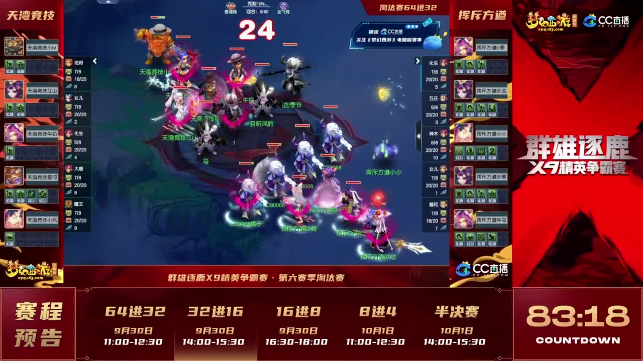 《梦幻西游》电脑版2023群雄逐鹿X9精英争霸赛-第六赛季淘汰赛 第5段