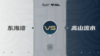 【武神坛巅峰联赛S7】预选赛 神威组别 9.16 东海湾VS高山流水