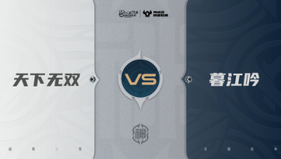 【武神坛巅峰联赛S7】预选赛 神威组别 9.16 天下无双VS暮江吟