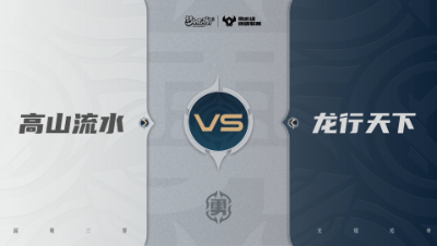 【武神坛巅峰联赛S7】预选赛 神威组别 9.16 高山流水VS龙行天下