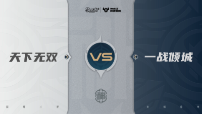 【武神坛巅峰联赛S7】预选赛 神威组别 9.16 天下无双VS一战倾城