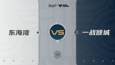 【武神坛巅峰联赛S7】预选赛 神威组别 9.16 东海湾VS一战倾城