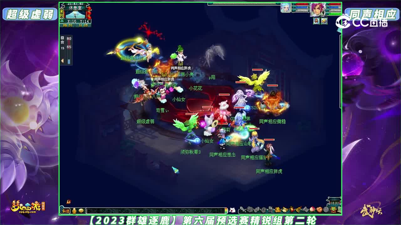 【2023群雄逐鹿】第六届预选赛精锐组第二轮：同声相应 VS 超级虚弱【CC情报站】