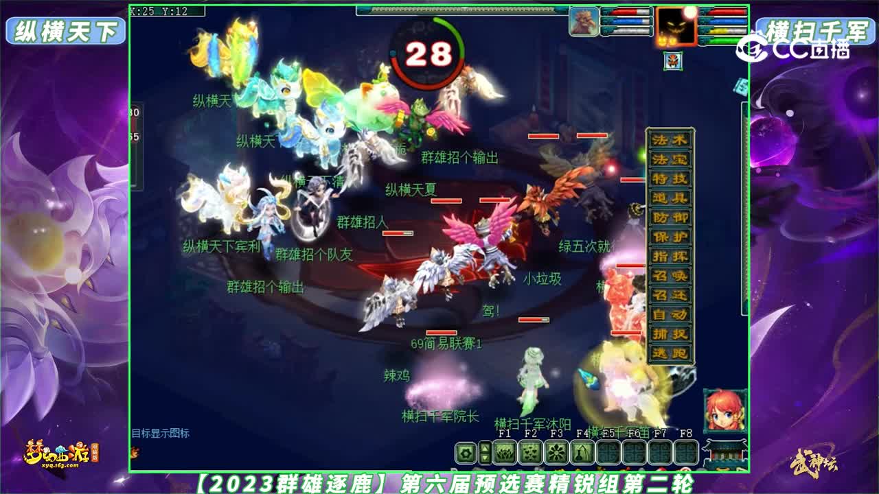 【2023群雄逐鹿】第六届预选赛精锐组第二轮：纵横天下 VS 横扫千军【CC情报站】