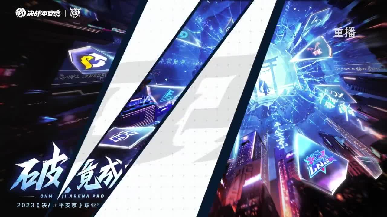 《决战！平安京》OPL秋季赛 第3段