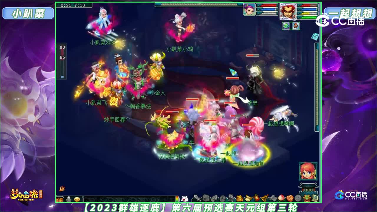 【2023群雄逐鹿】第六届预选赛天元组第三轮：一起想想 VS 小趴菜【CC情报站】