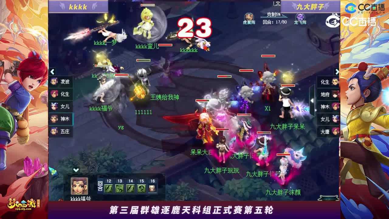 【2023群雄逐鹿】天元组第三届正式赛第五轮：九大胖子VSkkkk【CC情报站】
