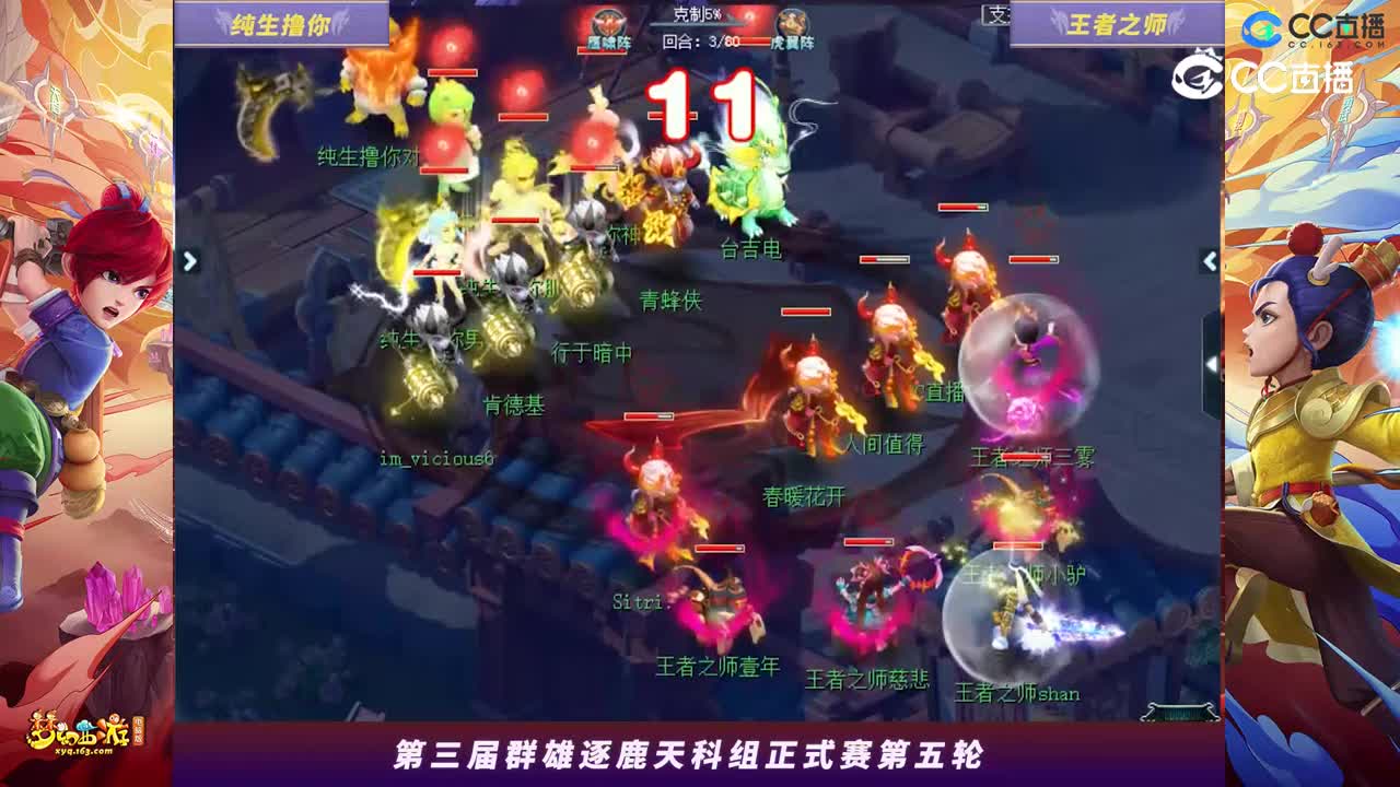 【2023群雄逐鹿】天元组第三届正式赛第五轮：王者之师VS纯生撸你【CC情报站】