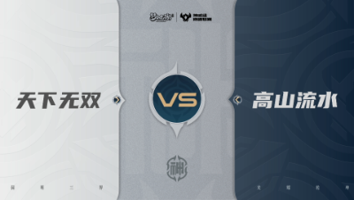 【武神坛巅峰联赛S7】预选赛 神威组别 9.17 天下无双VS高山流水