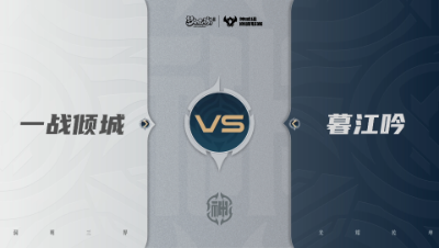 【武神坛巅峰联赛S7】预选赛 神威组别 9.17 一战倾城VS暮江吟