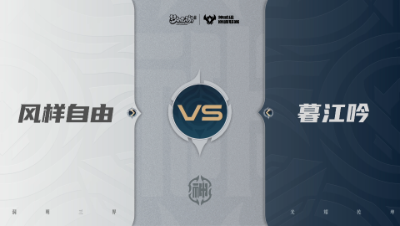 【武神坛巅峰联赛S7】预选赛 神威组别 9.17 风样自由VS暮江吟