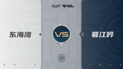 【武神坛巅峰联赛S7】预选赛 神威组别 9.17 东海湾VS暮江吟