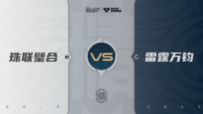 【武神坛巅峰联赛S7】预选赛 精锐组别 9.17 珠联璧合VS雷霆万钧