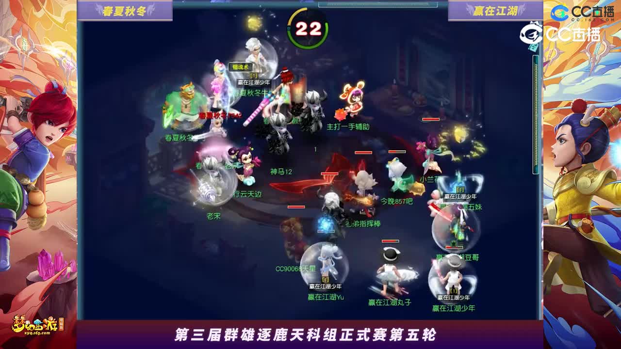 【2023群雄逐鹿】天元组第三届正式赛第五轮：赢在江湖VS春夏秋冬【CC情报站】