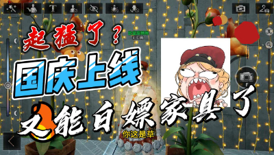 明日之后：起猛了？上线就白嫖家具？