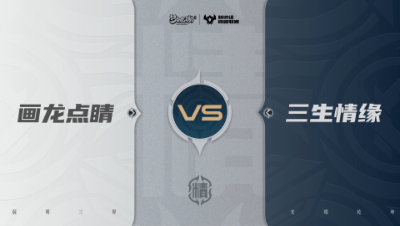 【武神坛巅峰联赛S7】预选赛 精锐组别 9.17 画龙点睛VS三生情缘