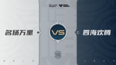 【武神坛巅峰联赛S7】预选赛 精锐组别 9.17 名扬万里VS四海欢腾