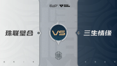 【武神坛巅峰联赛S7】预选赛 精锐组别 9.17 珠联璧合VS三生情缘