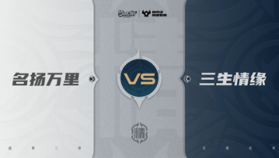 【武神坛巅峰联赛S7】预选赛 精锐组别 9.17 名扬万里VS三生情缘