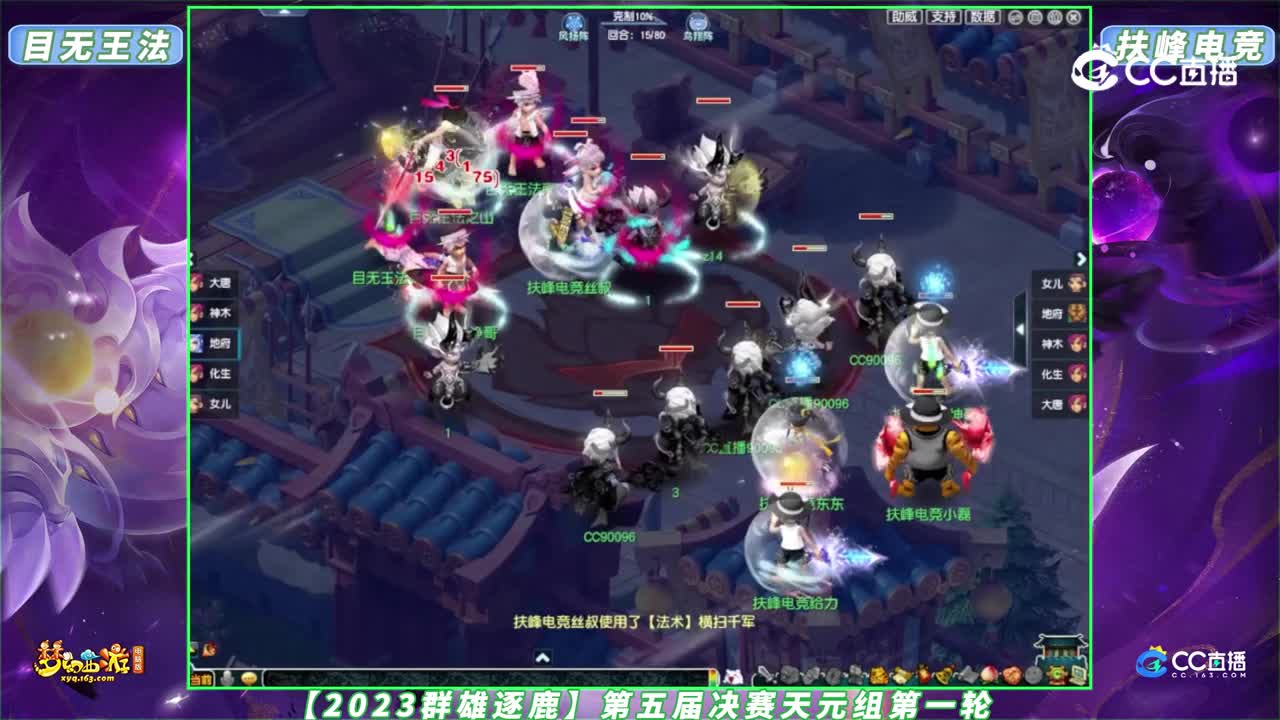 【2023群雄逐鹿】第五届决赛天元组第一轮：目无王法 VS 扶峰电竞【CC情报站】