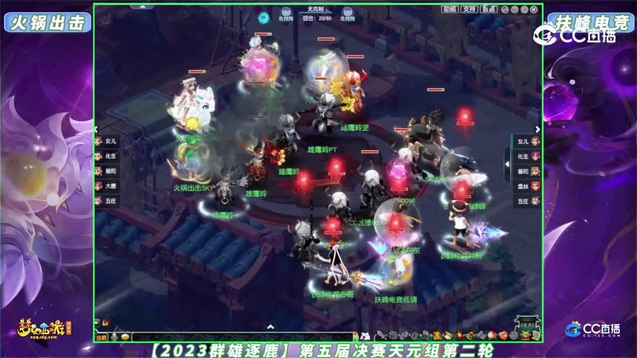 【2023群雄逐鹿】第五届决赛天元组第二轮：扶峰电竞 VS 火锅出击【CC情报站】