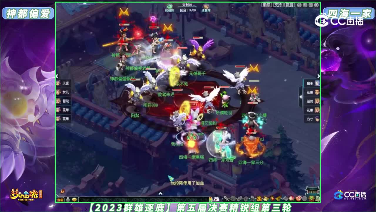 【2023群雄逐鹿】第五届决赛精锐组第三轮：神都偏爱 VS 四海一家【CC情报站】