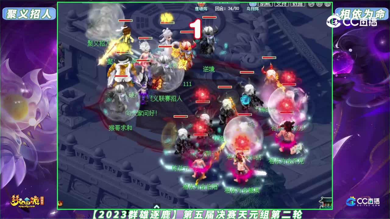 【2023群雄逐鹿】第五届决赛天元组第二轮：聚义招人 VS 相依为命【CC情报站】