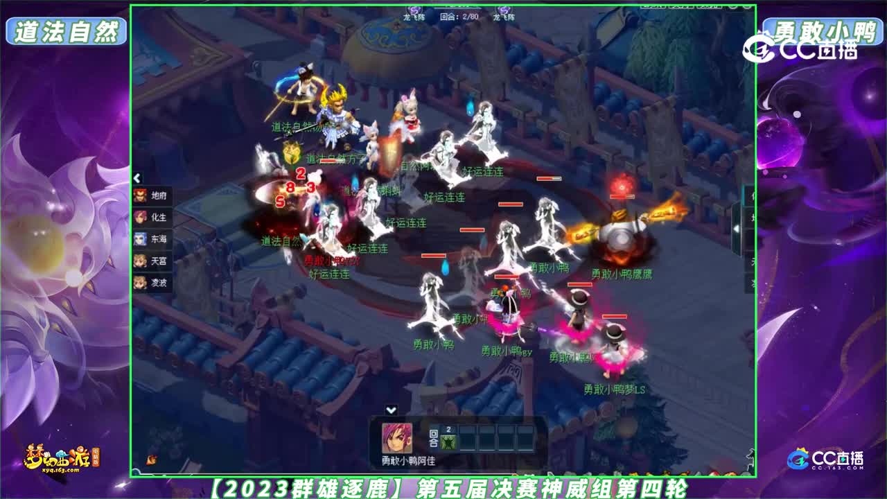 【2023群雄逐鹿】第五届决赛神威组第四轮：道法自然 VS 勇敢小鸭【CC情报站】