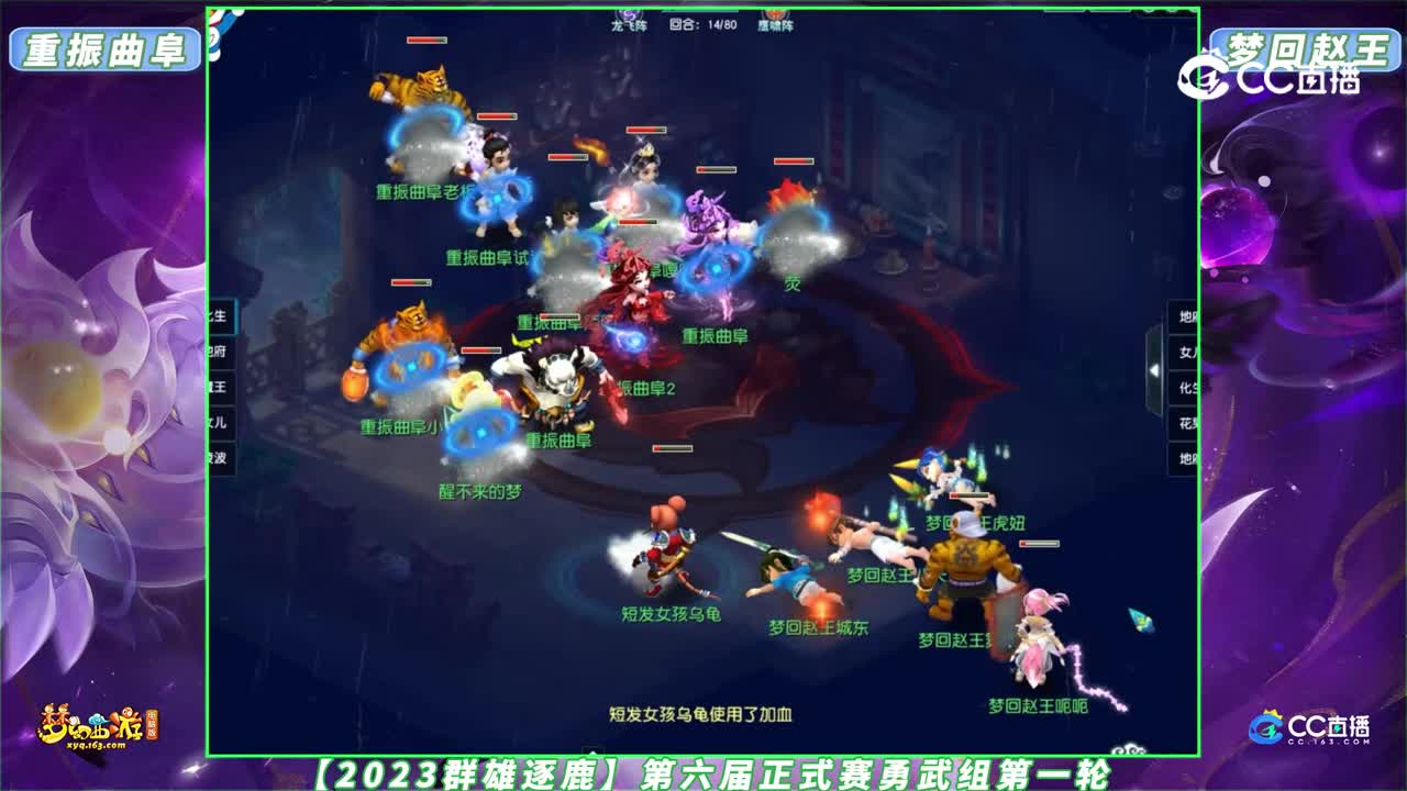 【2023群雄逐鹿】第六届正式赛勇武组第一轮：梦回赵王 VS 重振曲阜【CC情报站】