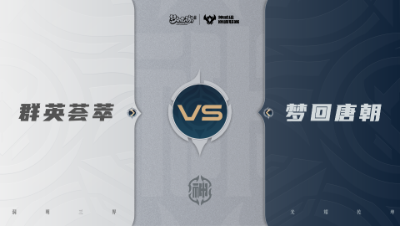 【梦幻西游手游巅峰联赛S7】常规赛 神威组别 10.2 群英荟萃VS梦回唐朝BO2