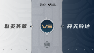 【梦幻西游手游巅峰联赛S7】常规赛 神威组别 10.3 群英荟萃VS开天辟地BO1