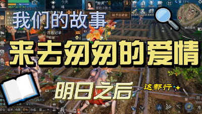 明日之后：这是什么来也匆匆去也匆匆的爱情
