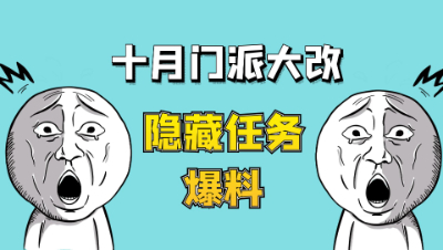 梦幻西游：十月门派大改隐藏任务爆料，哪些门派起飞新副本来了？
