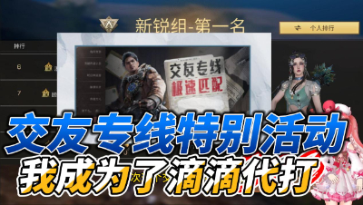 明日之后：交友专线特别活动让我成为了滴滴代打
