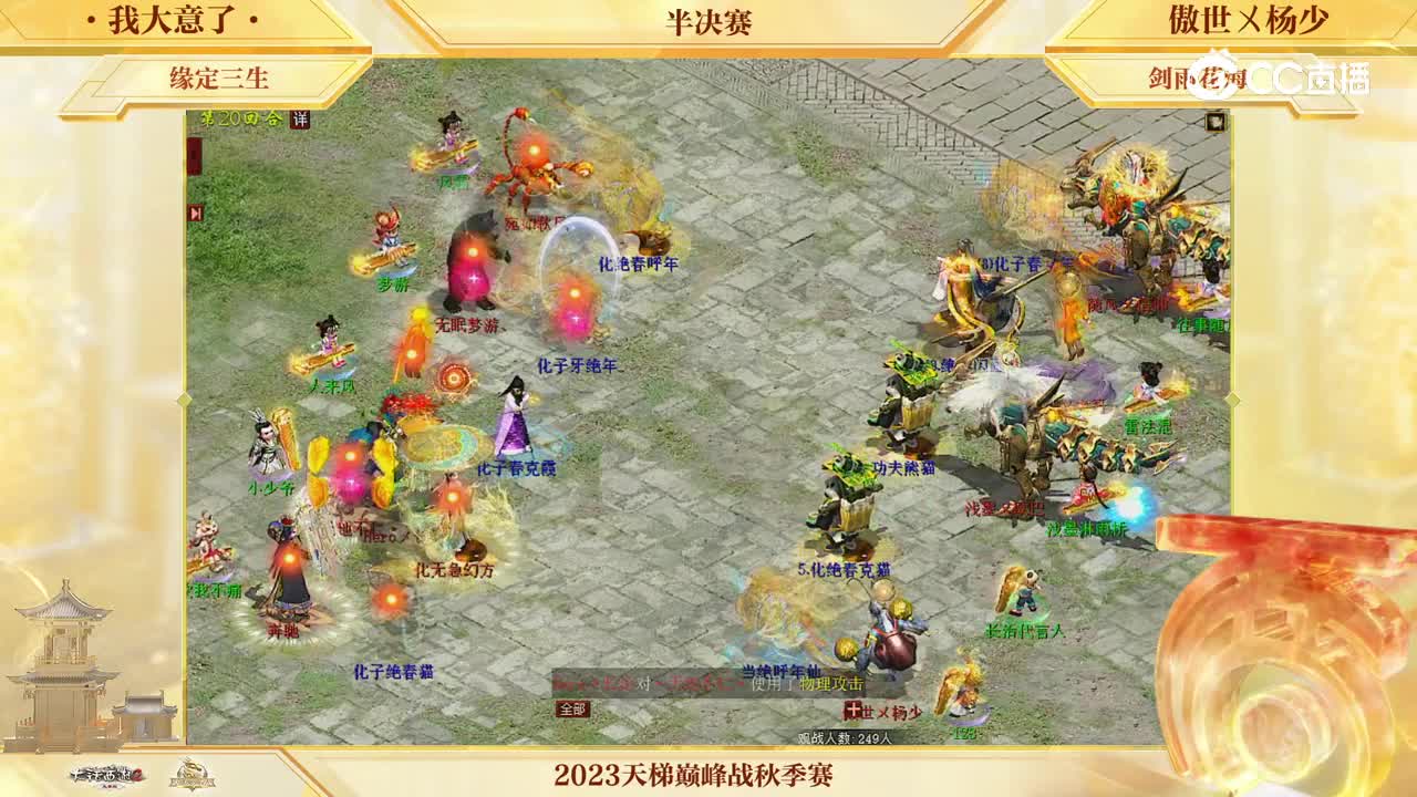 半决赛 我大意了vs傲世杨少 第20回合