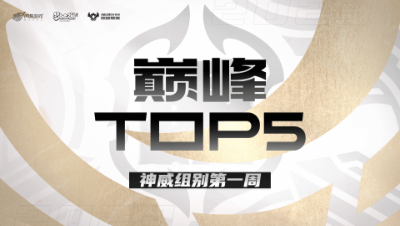 【梦幻西游手游S7巅峰联赛】巅峰TOP5神威组别第一周：破血死亡终翻盘