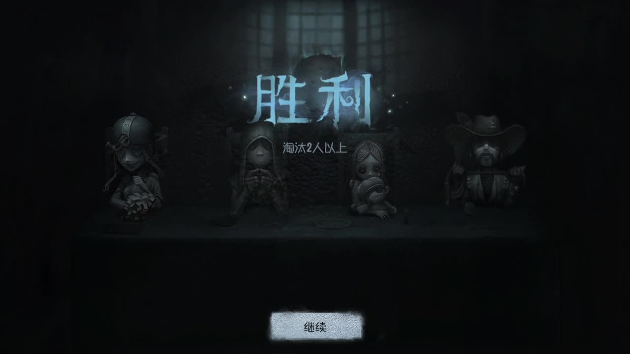 第五人格启动~ 第5段