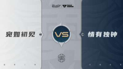 【梦幻西游手游巅峰联赛S7】常规赛 勇武组别 10.4 宛如初见VS情有独钟BO1