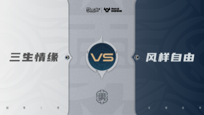【梦幻西游手游巅峰联赛S7】常规赛 勇武组别 10.5 三生情缘VS风样自由BO1