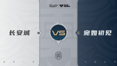 【梦幻西游手游巅峰联赛S7】常规赛 勇武组别 10.5 长安城VS宛如初见BO1
