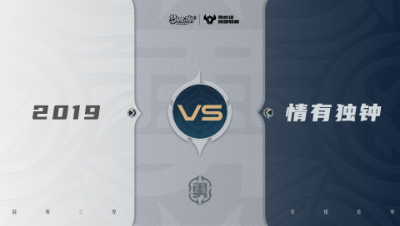 【梦幻西游手游巅峰联赛S7】常规赛 勇武组别 10.5 2019VS情有独钟BO1