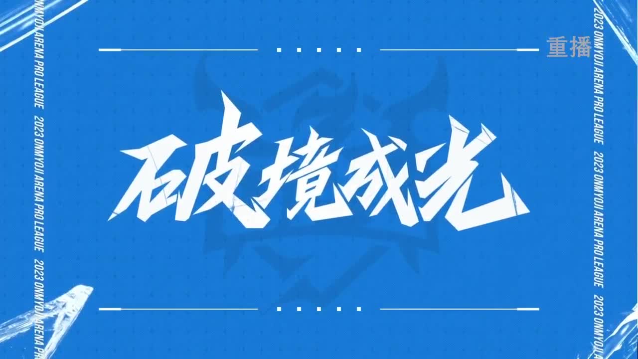 《决战！平安京》OPL秋季赛 第9段