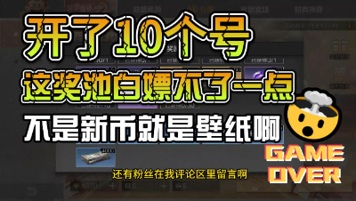 明日之后：这次奖池真是白嫖不了一点啊！