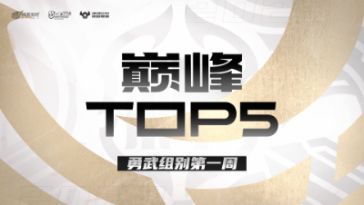 【梦幻西游手游S7巅峰联赛】巅峰TOP5勇武组别第一周：鹏程万里破苍穹
