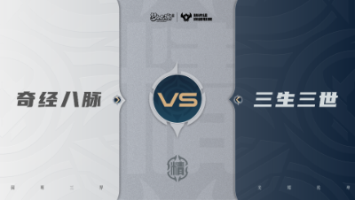 【梦幻西游手游巅峰联赛S7】常规赛 精锐组别 10.7 奇经八脉VS三生三世BO2