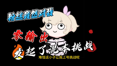 明日之后：粉丝竟然对我发起了零输出混本挑战