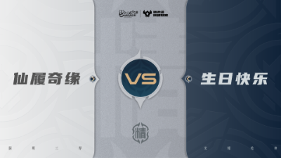 【梦幻西游手游巅峰联赛S7】常规赛 精锐组别 10.7 仙履奇缘VS生日快乐BO2