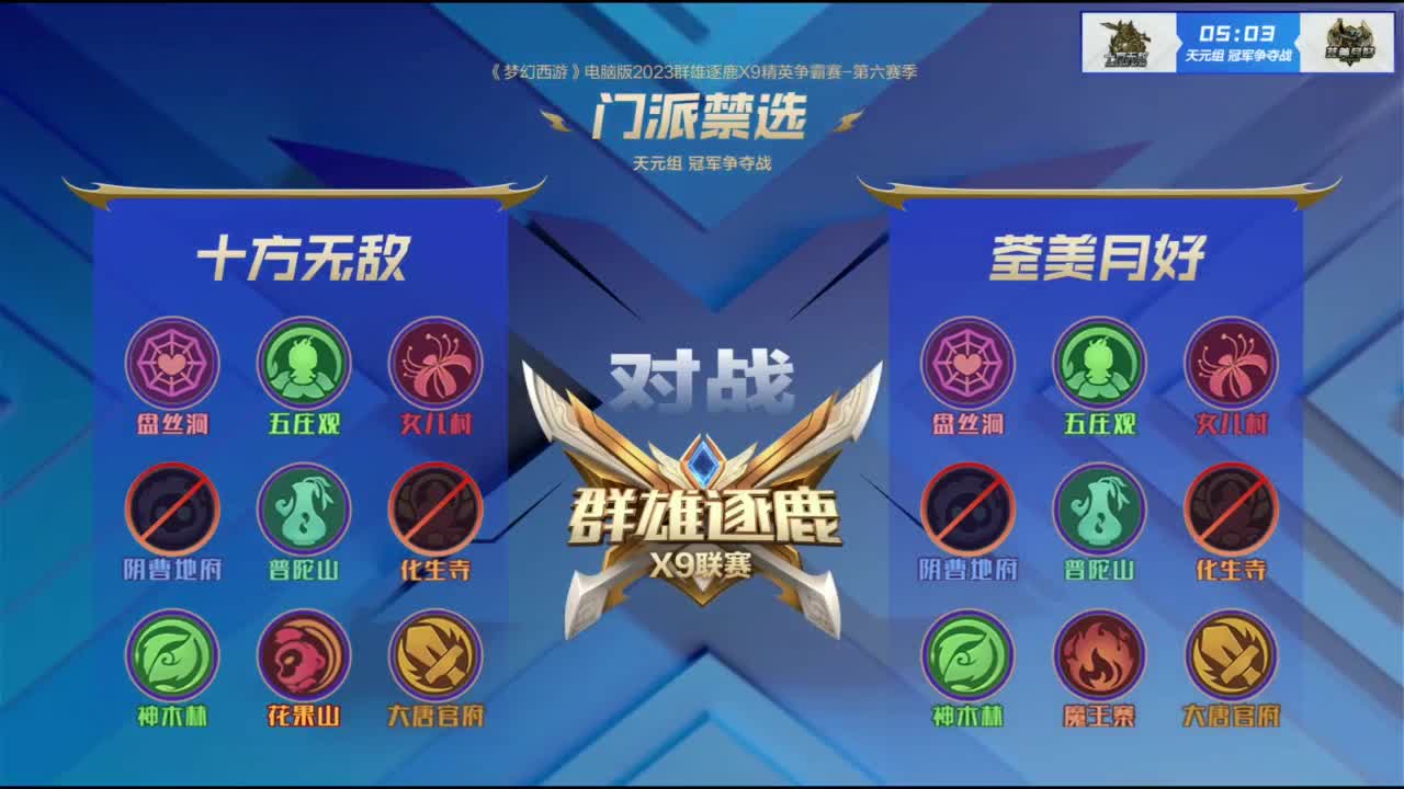 【重播】群雄逐鹿X9精英争霸赛-第六赛季决赛 第4段