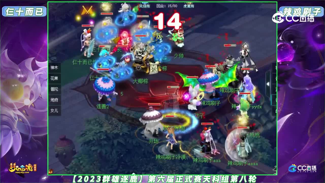 【2023群雄逐鹿】第六届正式赛天科组第八轮：辣J刷子 VS 仨十而已【CC情报站】