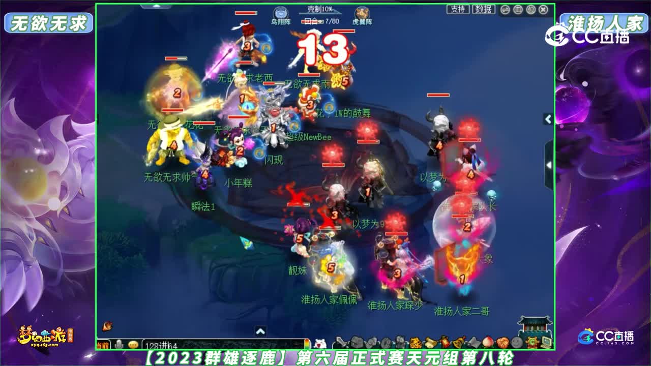 【2023群雄逐鹿】第六届正式赛天元组第八轮：无欲无求 VS 淮扬人家【CC情报站】